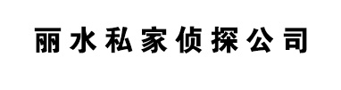 丽水佳探找人寻人调查取证公司